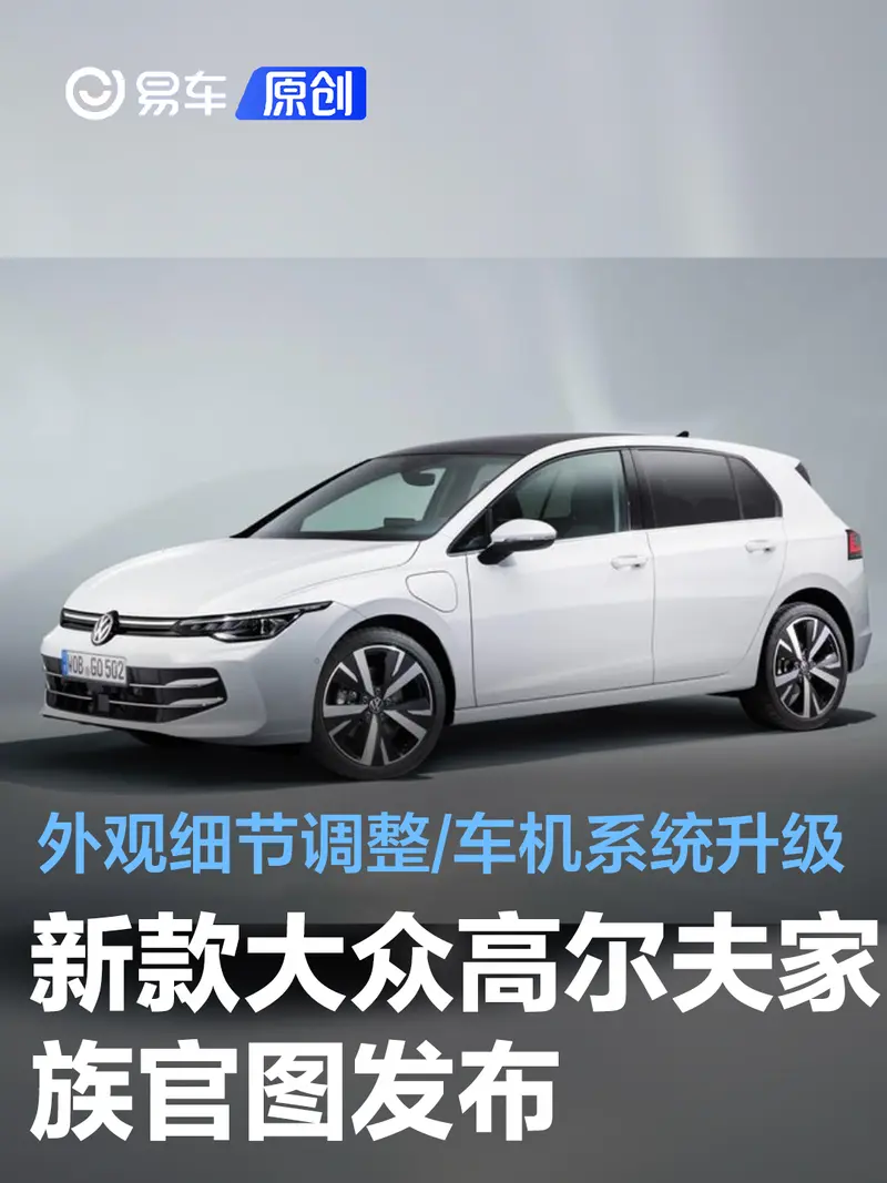 新款大眾高爾夫家族官圖發布 將於下半年國產上市